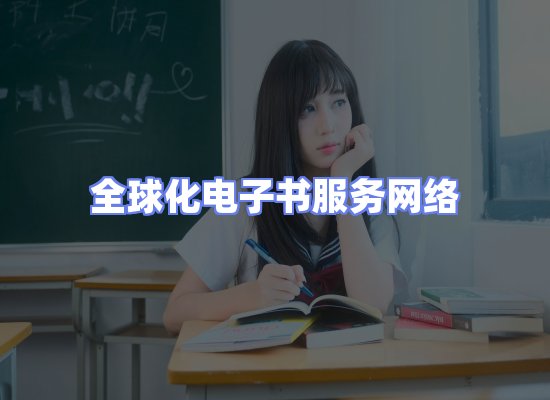 全球电子书资源网络